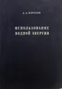 Использование водной энергии - А.А. Морозов