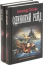 Александр Плетнёв. Цикл  Проект «Орлан» (комплект из 2 книг) - Александр Плетнев