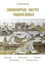 Знаменитые места Подмосковья - О. В. Филимонов