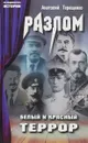 Разлом. Белый и красный террор - Анатолий Терещенко