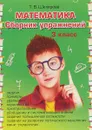 Математика. Сборник упражнений. 3 класс - Т. В. Шклярова