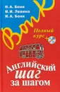 Английский шаг за шагом. Полный курс (+ СD) - Н. А. Бонк, И. А. Бонк, И. И. Левина