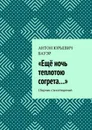 «Ещё ночь теплотою согрета…». Сборник стихотворений - Бауэр Антон Юрьевич