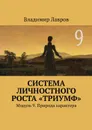 Система личностного роста «Триумф». Модуль 9. Природа характера - Лавров Владимир Сергеевич