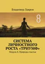 Система личностного роста «Триумф». Модуль 8. Природа счастья - Лавров Владимир Сергеевич