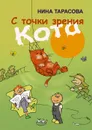 С точки зрения кота. Стихи и рисунки для детей и взрослых - Тарасова Нина