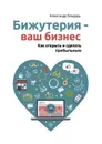 Бижутерия — ваш бизнес. Как открыть и сделать прибыльным - Бондарь Александр