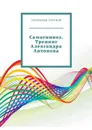 Самогипноз. Тренинг Александра Антонова - Антонов Александр