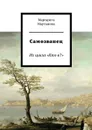 Самозванец. Из цикла «Кто я?» - Мартынова Маргарита