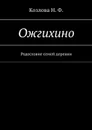 Ожгихино. Родословие семей деревни - Козлова Наталья Федоровна