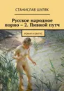 Русское народное порно – 2. Пивной путч. Роман-коитус - Шуляк Станислав