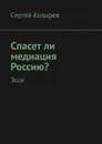 Спасет ли медиация Россию? Эссе - Козырев Сергей Иванович