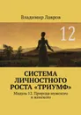 Система личностного роста «Триумф». Модуль 12. Природа мужского и женского - Лавров Владимир Сергеевич