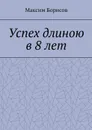 Успех длиною в 8 лет - Борисов Максим