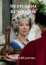 Метроном вечности. Роман - Фёдорова Елена