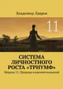 Система личностного роста «Триумф». Модуль 11. Природа взаимоотношений - Лавров Владимир Сергеевич