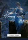 Геката — богиня ночи. Мифы и сказания - Сушко Любовь