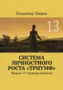 Система личностного роста «Триумф». Модуль 13. Природа времени - Лавров Владимир Сергеевич