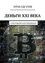 Деньги XXI века. Криптовалютная революция - Едгулов Зураб