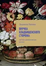Внучка кладбищенского сторожа. Мистико-романтический рассказ - Лапина Людмила