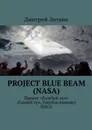 Project Blue Beam (NASA). Проект «Голубой луч» (Синий луч, Голубое сияние) НАСА - Литвин Дмитрий