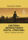 Система личностного роста «Триумф». Модуль 6. Природа мышления - Лавров Владимир Сергеевич