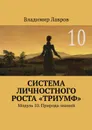 Система личностного роста «Триумф». Модуль 10. Природа знаний - Лавров Владимир Сергеевич