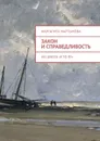 Закон и справедливость. Из цикла «Кто я?» - Мартынова Маргарита