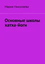 Основные школы хатха-йоги - Николаева Мария
