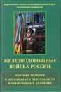 Железнодорожные войска России. Краткая история и организации деятельности в современных условиях - Андрющенко В., Афанасьев Е. и др.