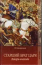 Старший брат царя. Лекарь-воевода - Кондратьев Н. В.