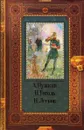 Книги нашего детства. А. Пушкин, Н. Гоголь, Н. Лесков. - Пушкин А., Гоголь Н., Лесков Н.