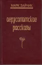 Иерусалимские рассказы - Зайчик М.