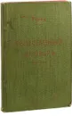 Руссо. Общественный договор (Об общественном договоре) - Руссо