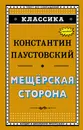 Мещёрская сторона - Константин Паустовский