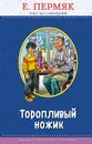 Торопливый ножик - Е. Пермяк