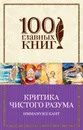 Критика чистого разума - Кант Иммануил