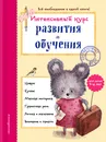 Интенсивный курс развития и обучения. Для детей 3-4 лет - Волох Алла Владимировна