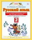 Русский язык. 2 класс. Тесты и самостоятельные работы для текущего контроля. К учебнику Л. Я. Желтовской, О. Б. Калининой - Калинина Ольга Борисовна; Желтовская Любовь Яковлевна