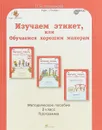 Изучаем этикет, или Обучаемся хорошим манерам. 2 класс. Методическое пособие - Л. В. Мищенкова