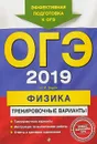 ОГЭ-2019. Физика. Тренировочные варианты - Н. И. Зорин
