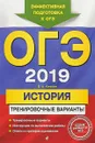 ОГЭ-2019. История. Тренировочные варианты - В. А. Клоков