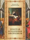 Золотая коллекция афоризмов - А.Ю. Кожевников