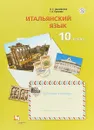 Итальянский язык. Второй иностранный язык. Базовый уровень. 10 класс. Рабочая тетрадь - Н. С. Дорофеева,Г. А. Красова