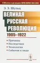 Великая Русская революция (1905-1922) Причины. Последствия. Технологии. События и люди - Э. Э. Шульц