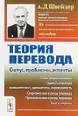 Теория перевода. Статус, проблемы, аспекты - Швейцер А.Д.