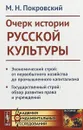Очерк истории русской культуры. Экономический строй: от первобытного хозяйства до промышленного капитализма. Государственный строй: обзор развития права и учреждений - М. Н. Покровский