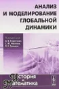 Анализ и моделирование глобальной динамики - А. В. Коротаев, С. Ю. Малков