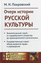 Очерк истории русской культуры. Экономический строй: от первобытного хозяйства до промышленного капитализма. Государственный строй: обзор развития права и учреждений - М. Н. Покровский