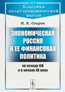 Экономическая Россия и ее финансовая политика на исходе XIX и в начале XX века - И. Х. Озеров